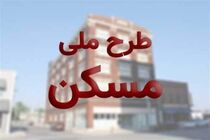 واگذاری گروهی زمین به متقاضیان طرح اقدام ملی مسکن در پایان مرداد انجام می‌ شود