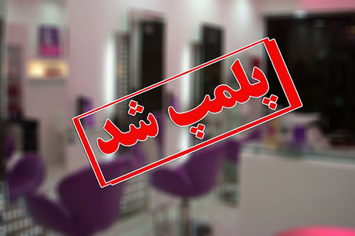 رشت-پلمب مرکز زیبایی غیر مجاز
