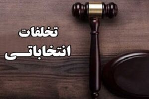  جدول کلی تخلفات رسانه‌ها در ایام انتخابات اعلام شد