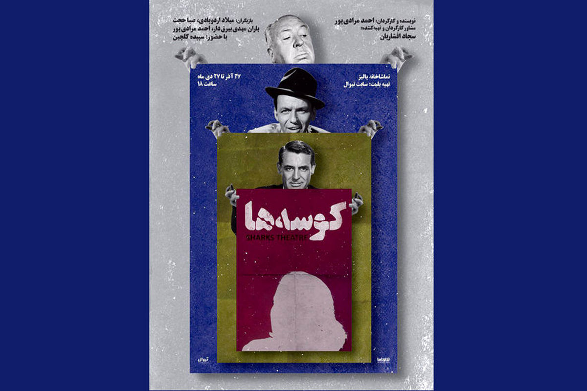 نمایش کوسه ها