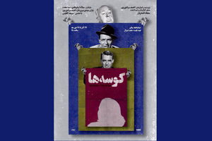 اجرای نمایش کوسه‌ها در تماشاخانه پالیز آغاز شد