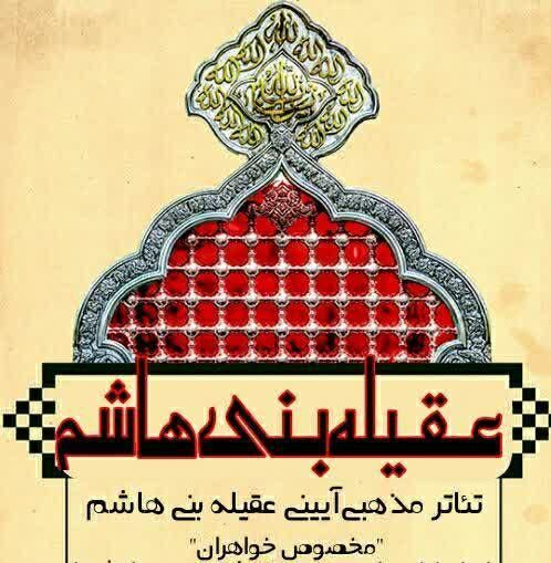اجرای تئاتر آیینی عقیله بنی هاشم در خمینی شهر