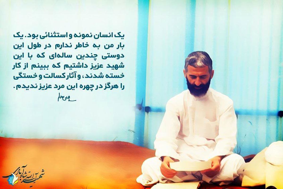 شهید آیت الله مهدی شاه آبادی