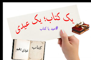 کتاب عیدی دهیم شعار کمپین "عید با کتاب"