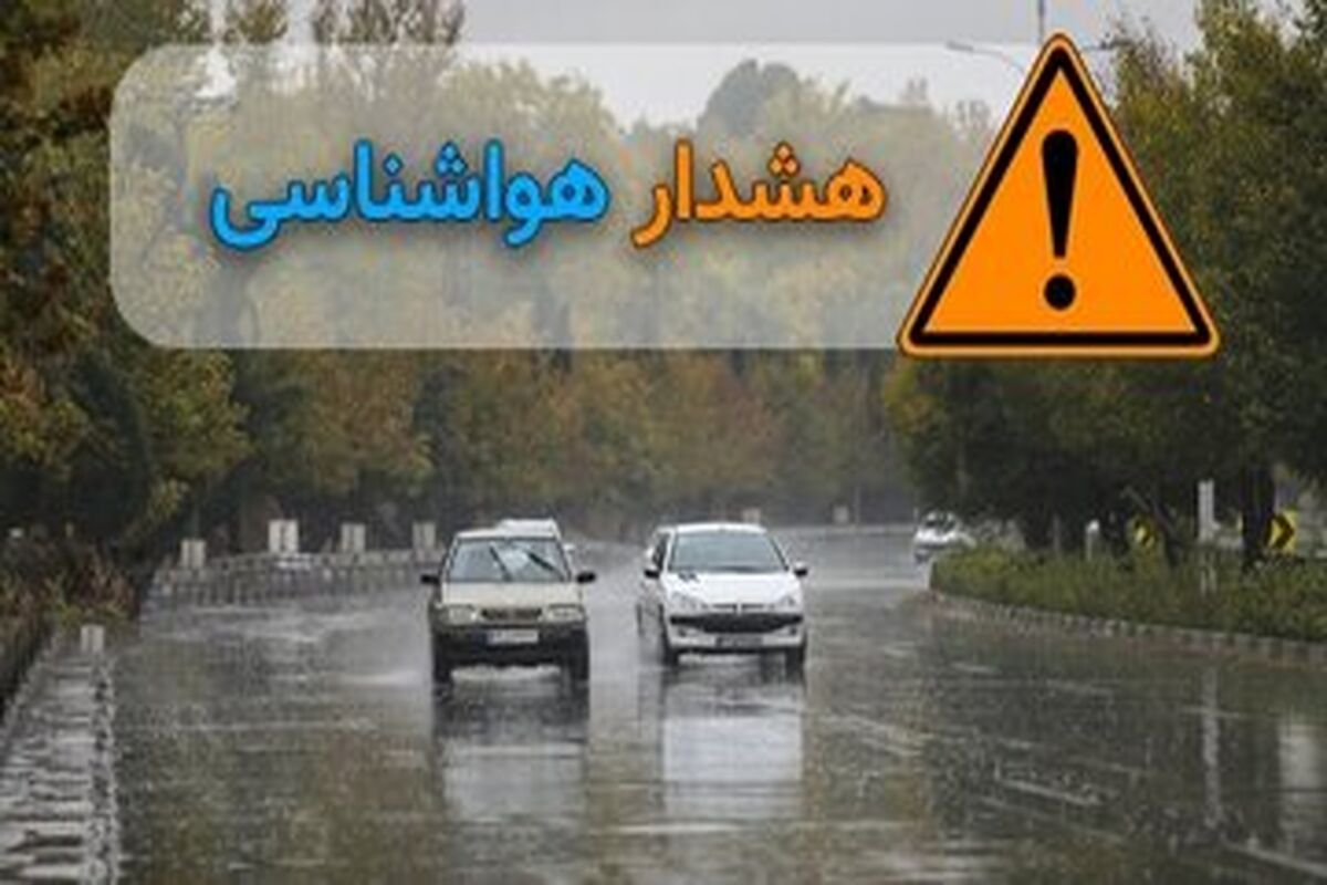 هشدار هواشناسی