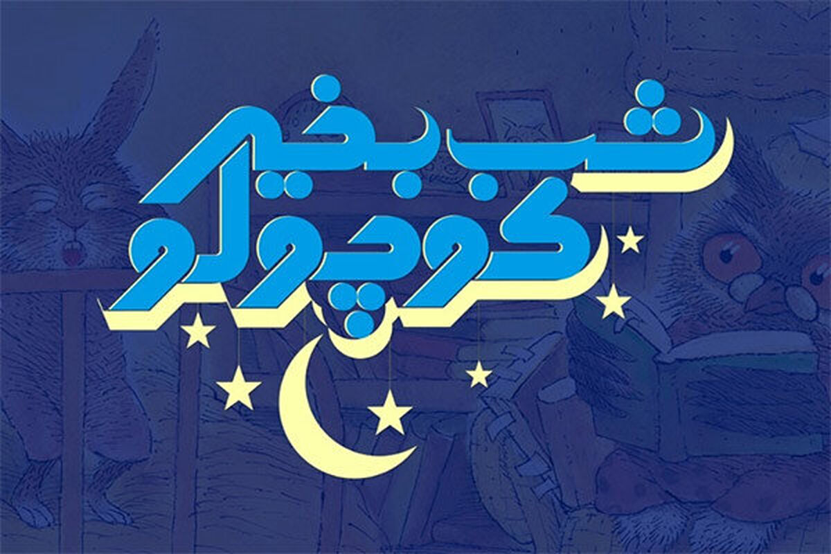 مجموعه شب بخیر کوچولو