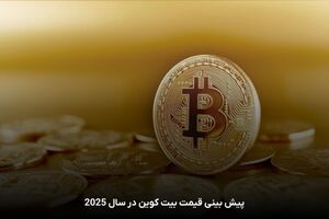 قیمت بیت‌کوین و ارز‌های دیجیتال، امروز ۱۶ مرداد ۱۴۰۵ مشخص شد
