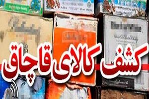 توقیف محموله لوازم آشپز خانه قاچاق در شاهین شهر