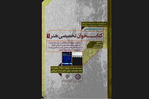 برپایی سلسله نشست‌های کتاب‌خوان در خانه‌‌ هنرمندان