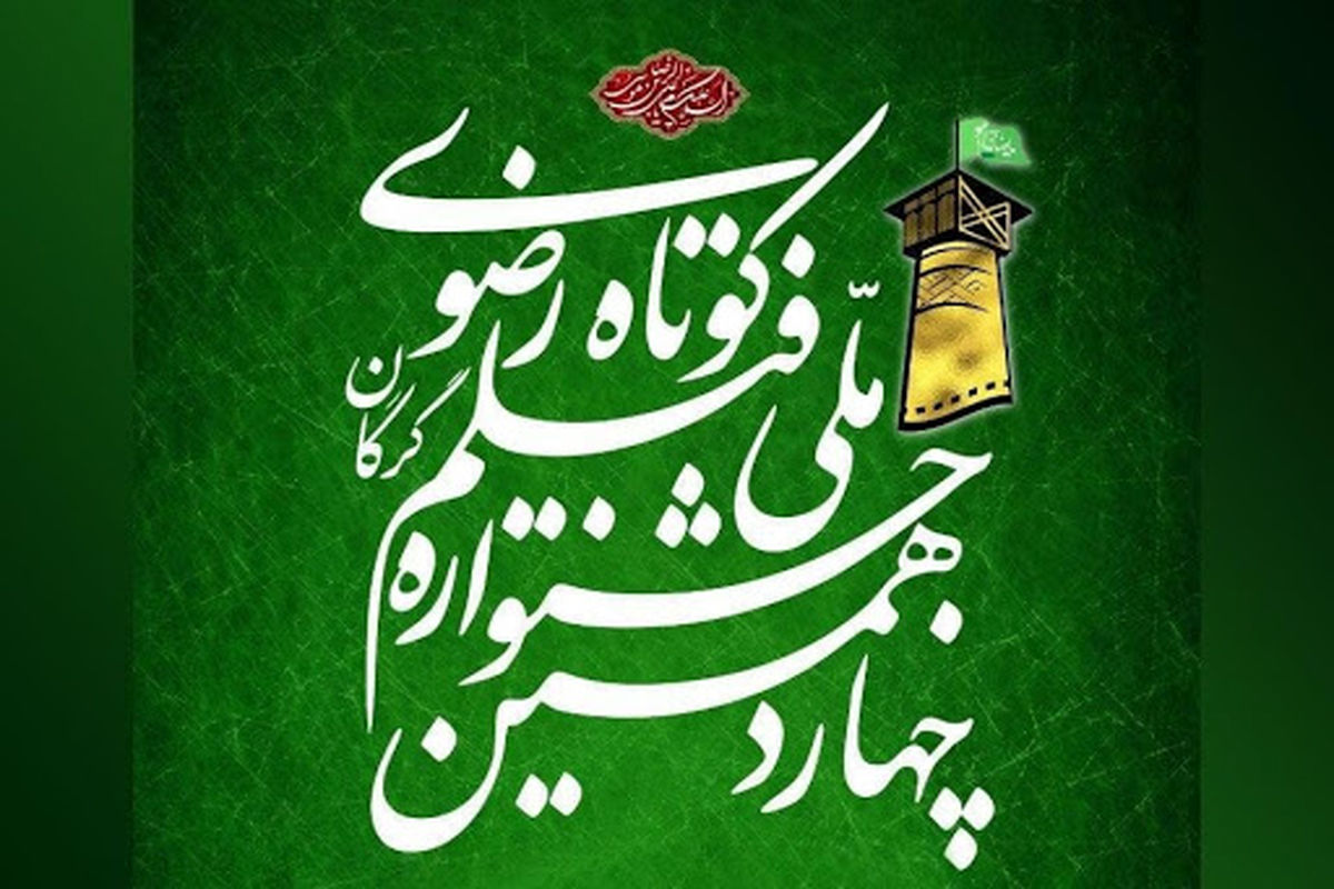 چهاردهمین جشنواره فیلم کوتاه رضوی