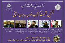 نخستین نشست کتابخوان مدیران گیلان برگزار شد