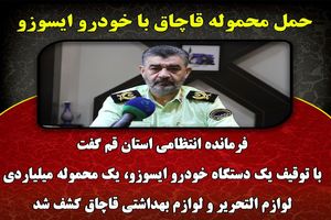 حمل محموله قاچاق با خودرو ایسوزو در استان قم