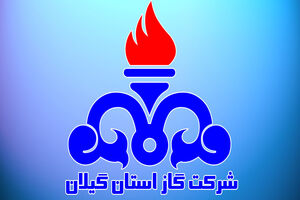 رتبه دوم شرکت گاز استان گیلان در حوزه صیانت از حقوق شهروندی
