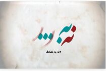 سه وزارتخانه جشنواره نه به تصادف اجرا می کنند+ فراخوان