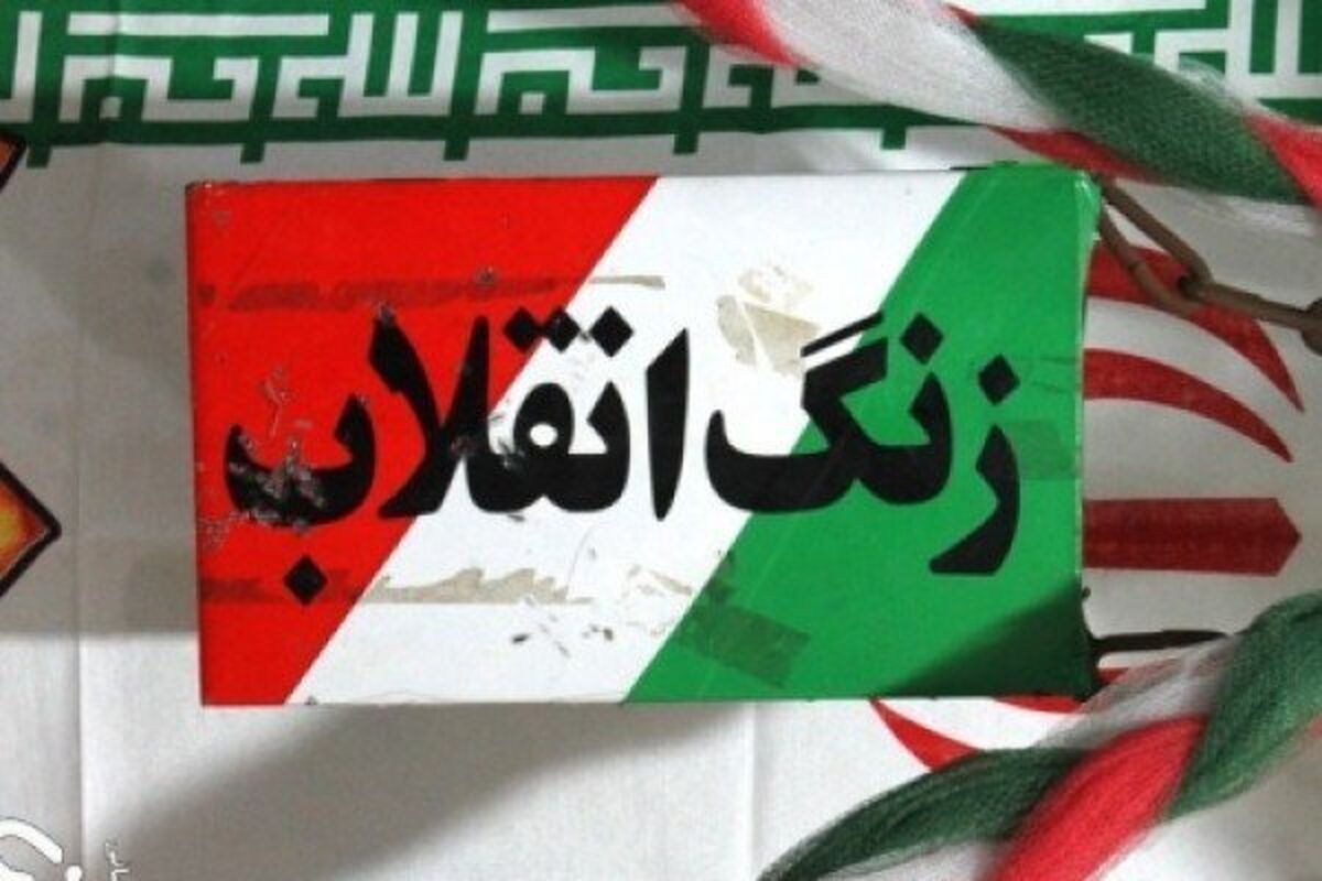 زنگ انقلاب 