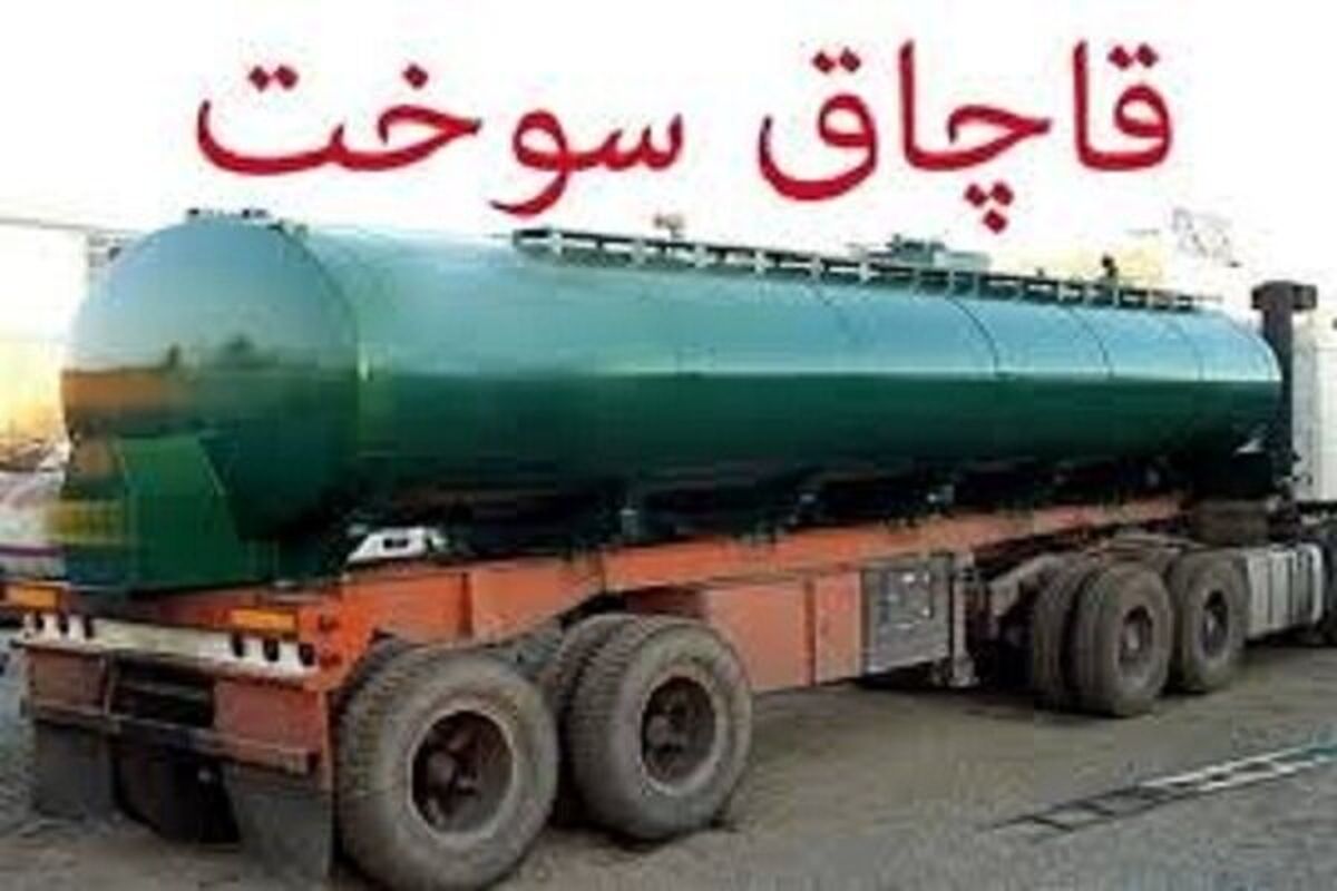 سوخت قاچاق در کرمانشاه 