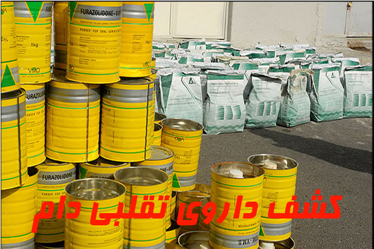 داروی غیر مجاز و تقلبی دام