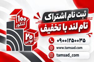 ثبت نام اشتراک تام لند با تخفیف امکان پذیر است؟