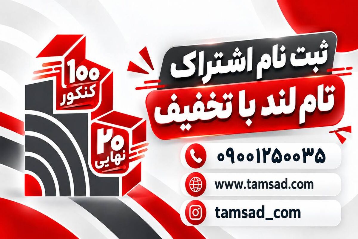 ثبت نام اشتراک تام لند