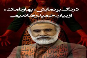 نقد و بررسی نمایش «بهارنامک»؛ روایتی از تاریخ و جامعه امروز روی صحنه تئاتر ایران