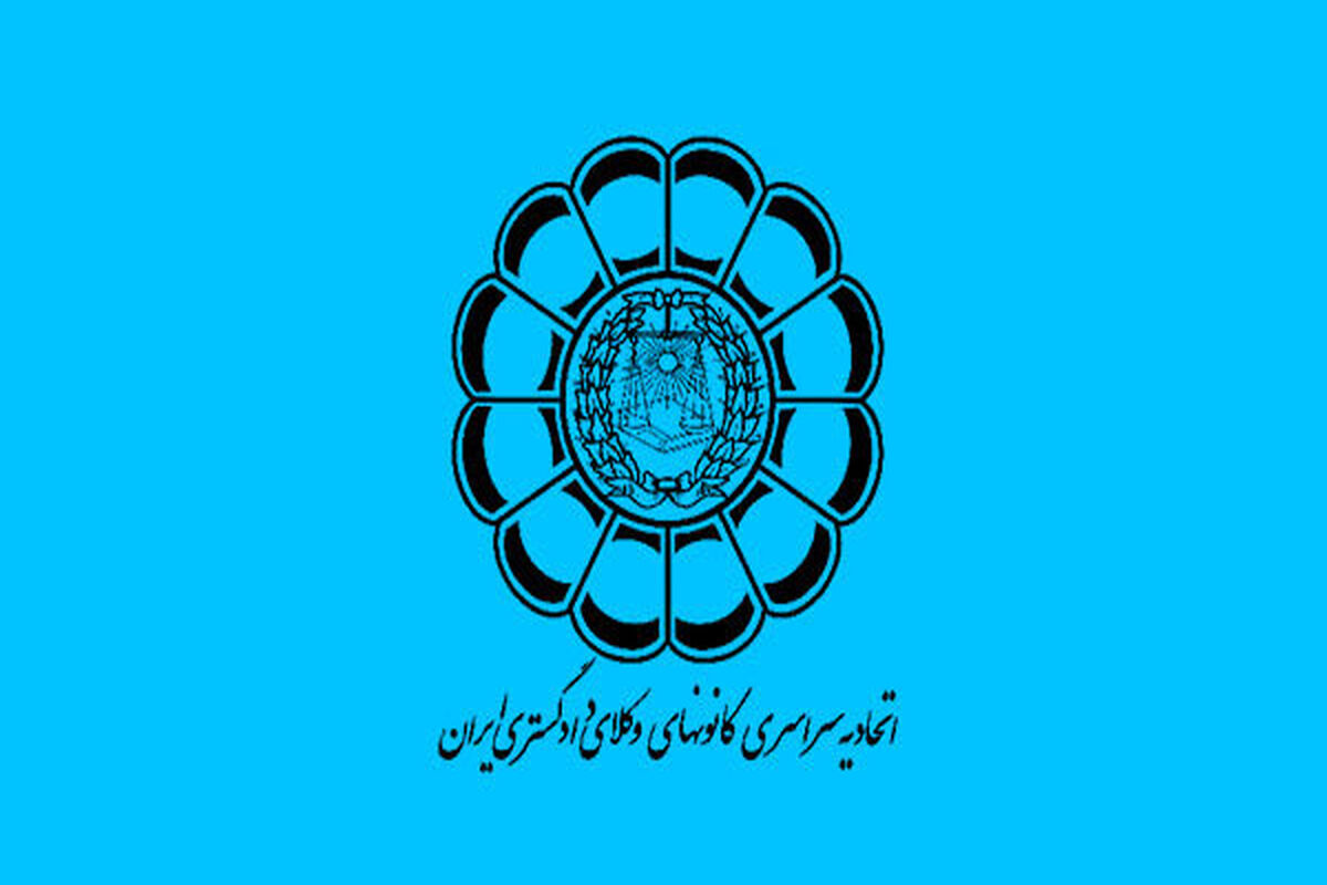 کانون‌های وکلای دادگستری ایران