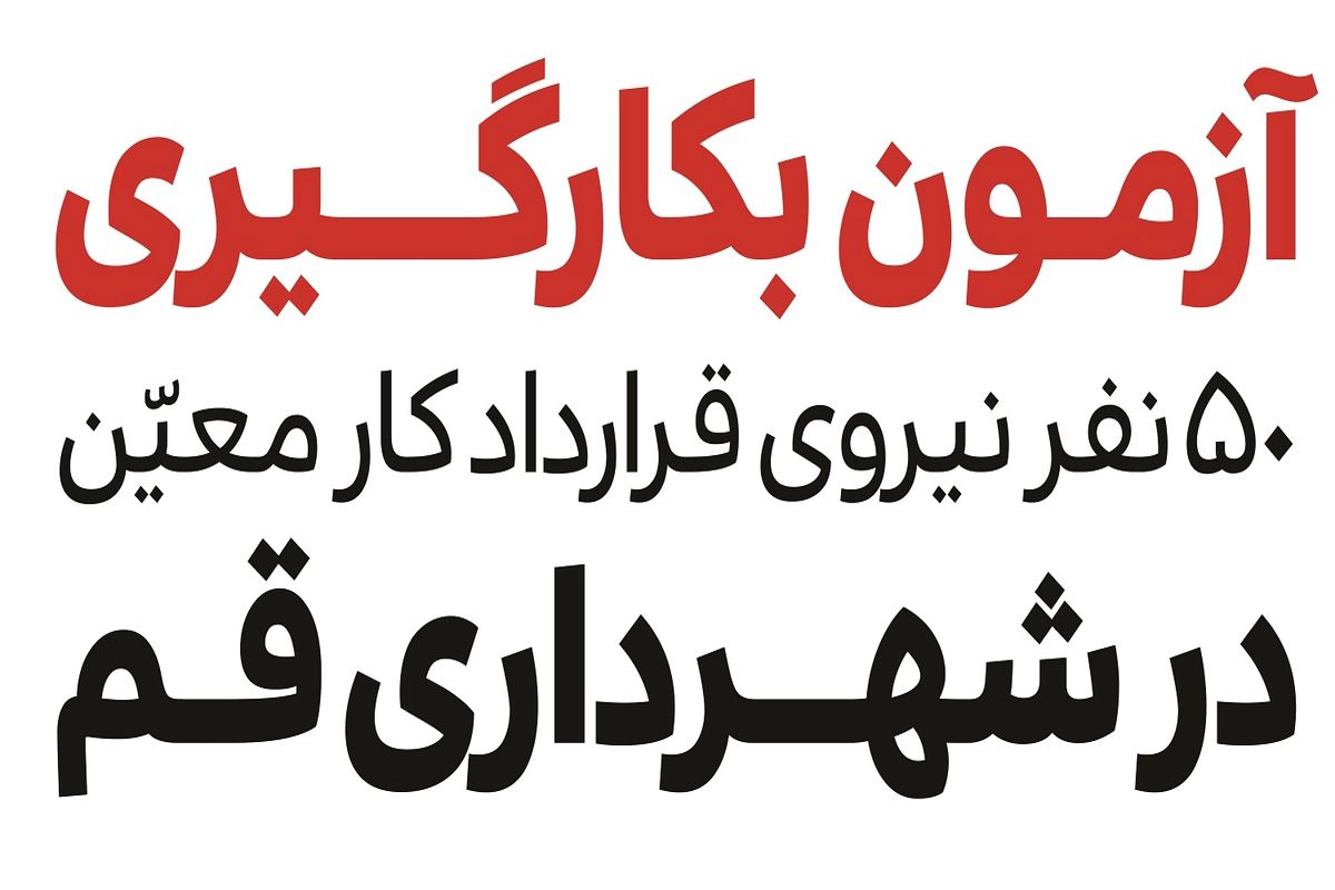  آزمون استخدامی شهرداری قم 