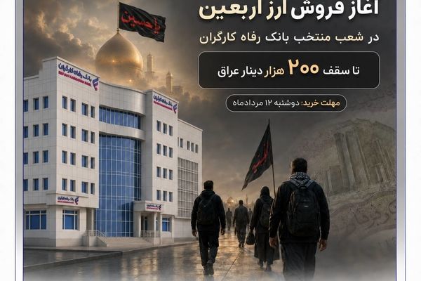 بانک‌ رفاه کارگران آماده فروش ارز به زائران اربعین حسینی است