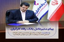 پیام تسلیت مدیرعامل بانک رفاه کارگران به مناسبت شهادت امام رضا(ع)