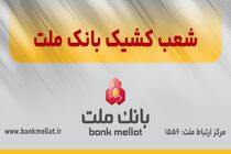 اعلام اسامی شعب کشیک بانک ملت در تهران به منظور خدمت رسانی در روز چهارشنبه اول مردادماه 1404