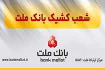 فعالیت شعب کشیک بانک ملت در تهران در روز شنبه چهارم بهمن ماه