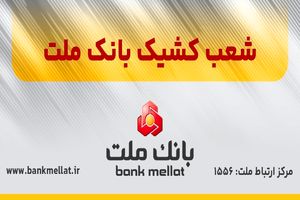 فعالیت شعب کشیک بانک ملت در تهران در روز شنبه چهارم بهمن ماه