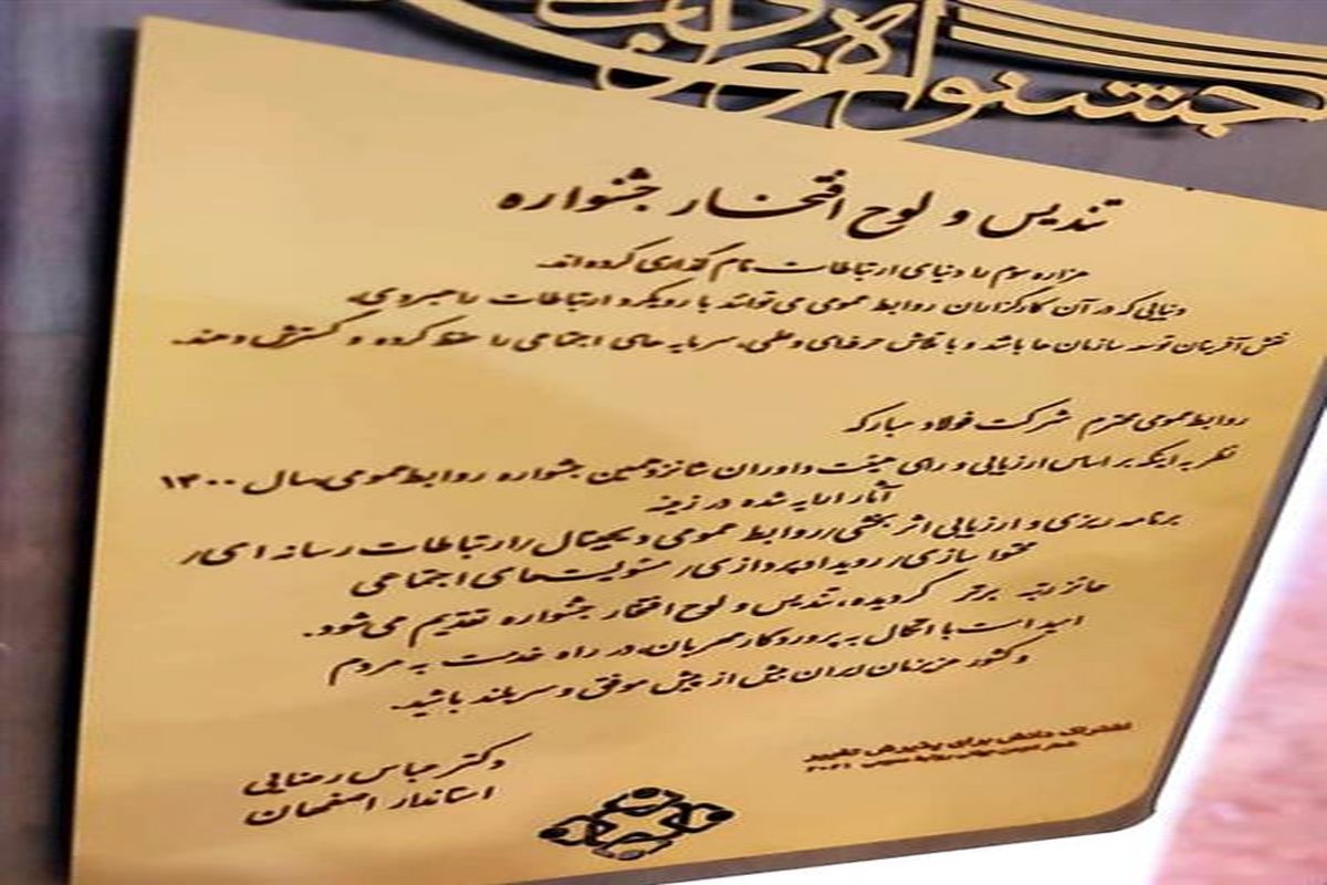 تقدیر از فولاد مبارکه