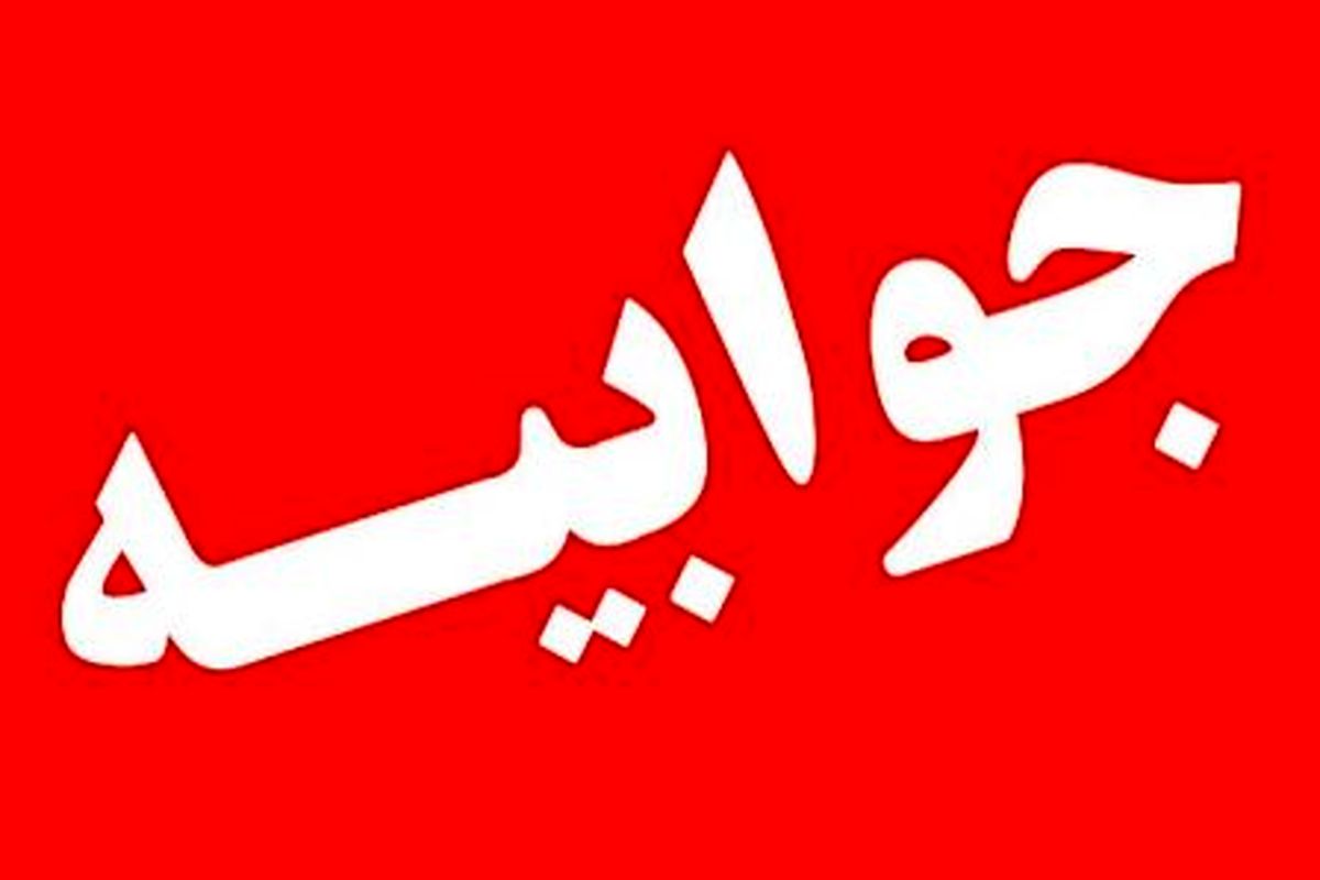 اصفهان- جوابیه استانداری