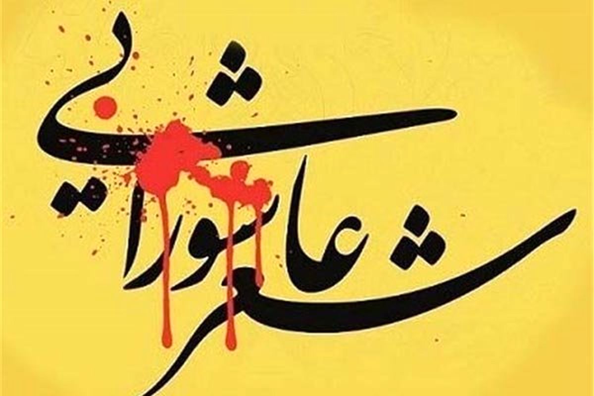 برگزاری کنگره ملی شعر عاشورایی
