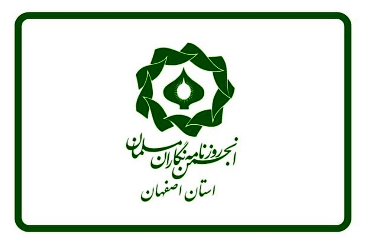 انجمن روزنامه نگاران مسلمان اصفهان