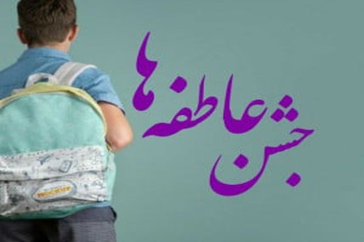  پویش «جشن عاطفه‌ها» در گیلان