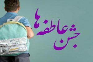 پویش «جشن عاطفه‌ها» در گیلان آغاز شد