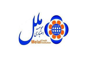 نگاه ویژه موسسه اعتباری ملل بر پیشبرد فعالیت های تخصصی و متعارف بانکی