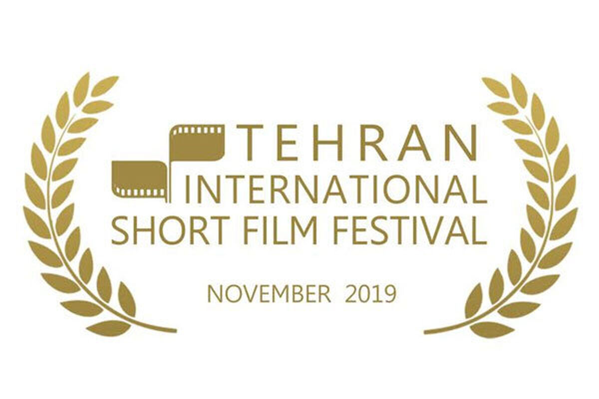 جشنواره فیلم کوتاه تهران