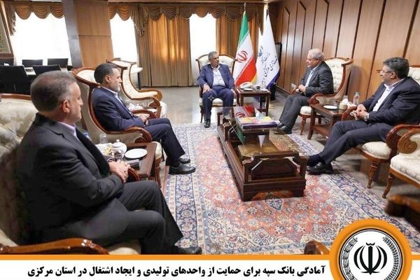 آمادگی بانک سپه برای حمایت از واحدهای تولیدی و ایجاد اشتغال در استان مرکزی
