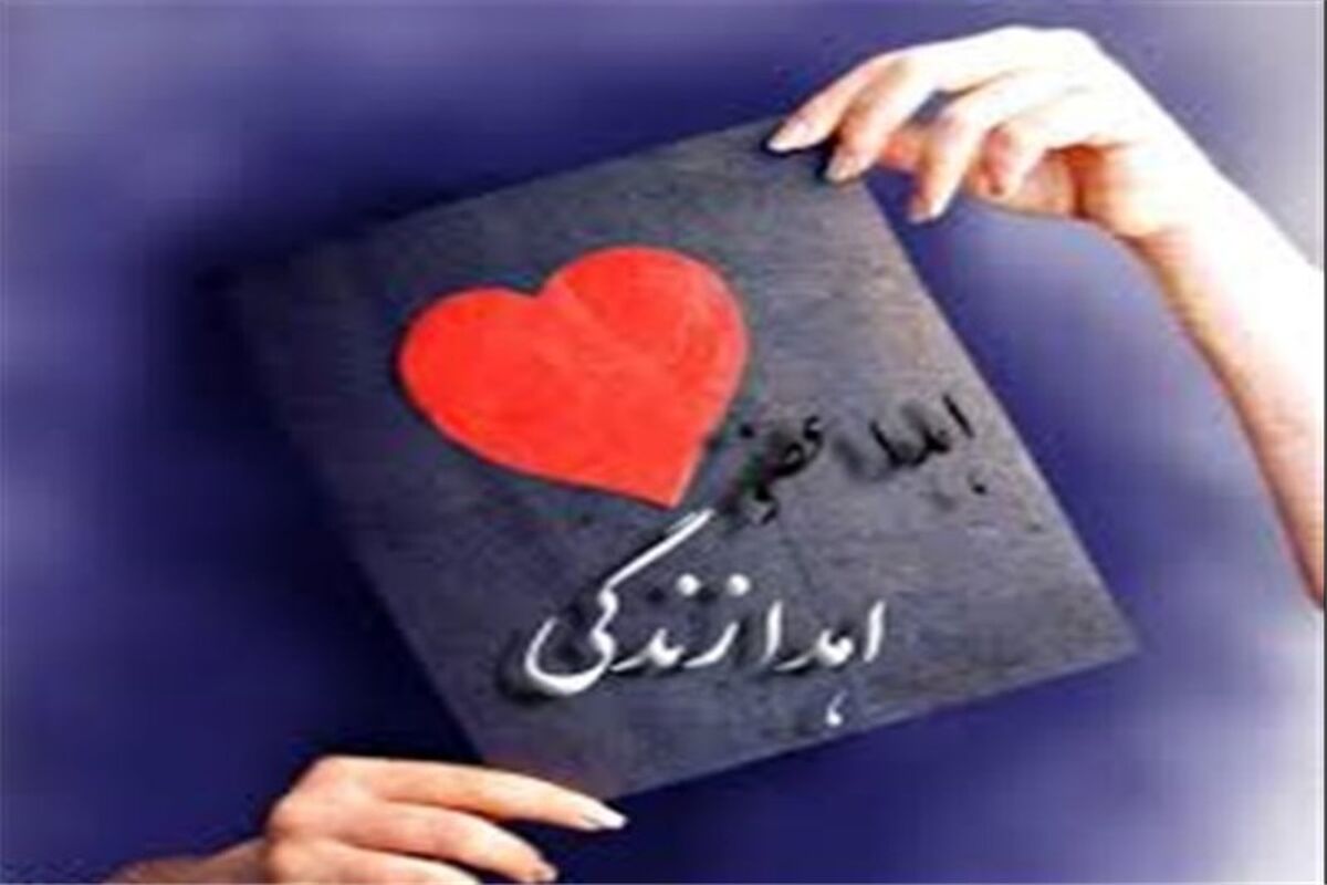 اصفهان- اهدای عضو