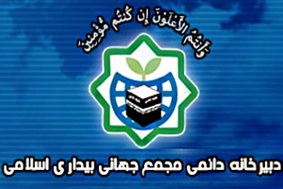 مجمع جهانی بیداری اسلامی