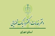​لیست کامل آدرس خدمات الکترونیک قضایی+شماره تلفن 