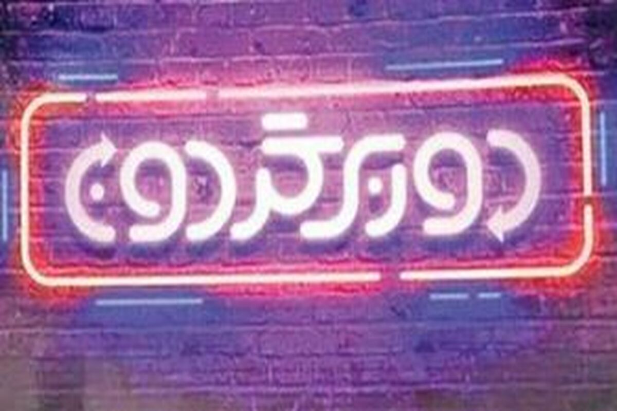 برنامه دوربرگردون