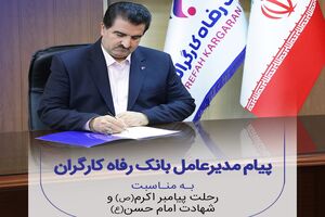 پیام تسلیت مدیرعامل بانک رفاه کارگران به مناسبت رحلت پیامبر اکرم(ص)و شهادت امام حسن مجتبی(ع)