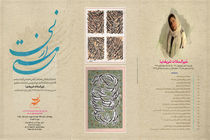 ۳۵ اثر شکسته نستعلیق از منیرالسادات شریف‌نیا به نمایش در می آید