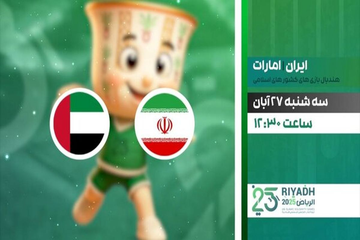 پخش زنده دیدار حساس هندبال ایران و امارات از شبکه ورزش