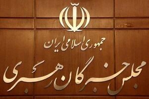 مجلس خبرگان رهبری مردم را به حضور گسترده در انتخابات دعوت کرد