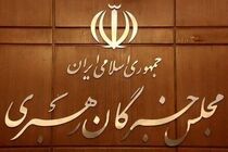 مجلس خبرگان رهبری مردم را به حضور گسترده در انتخابات دعوت کرد