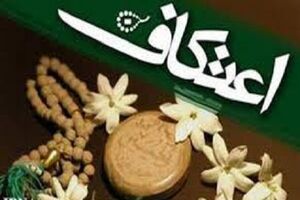 میزبانی دانشگاه اصفهان از ۹۰۰ معتکف دانشگاهی
